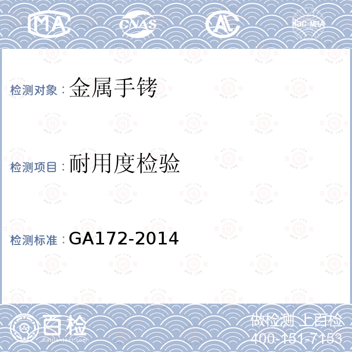 耐用度检验 GA 172-2014 金属手铐