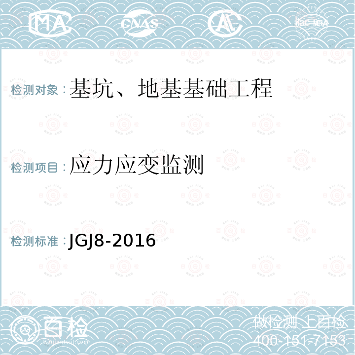 应力应变监测 JGJ 8-2016 建筑变形测量规范(附条文说明)
