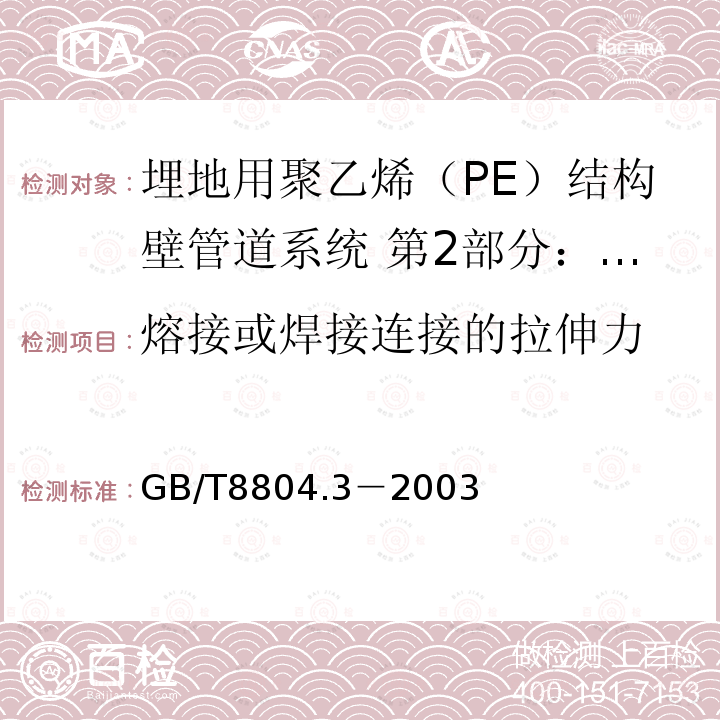 熔接或焊接连接的拉伸力 热塑性塑料管材 拉伸性能测定 第3部分：聚烯烃管材