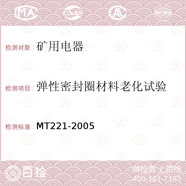 弹性密封圈材料老化试验 MT/T 221-2005 【强改推】煤矿用防爆灯具