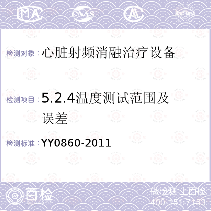 5.2.4温度测试范围及误差 YY/T 0860-2011 【强改推】心脏射频消融治疗设备
