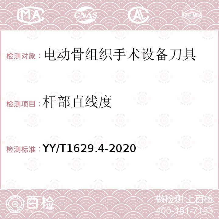 杆部直线度 电动骨组织手术设备刀具 第4部分：铣刀