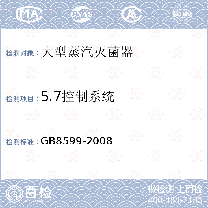 5.7控制系统 GB 8599-2008 大型蒸汽灭菌器技术要求 自动控制型