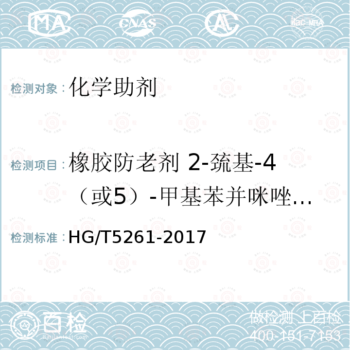 橡胶防老剂 2-巯基-4（或5）-甲基苯并咪唑（MMBI） HG/T 5261-2017 橡胶防老剂 2-巯基-4（或5）-甲基苯并咪唑（MMBI）