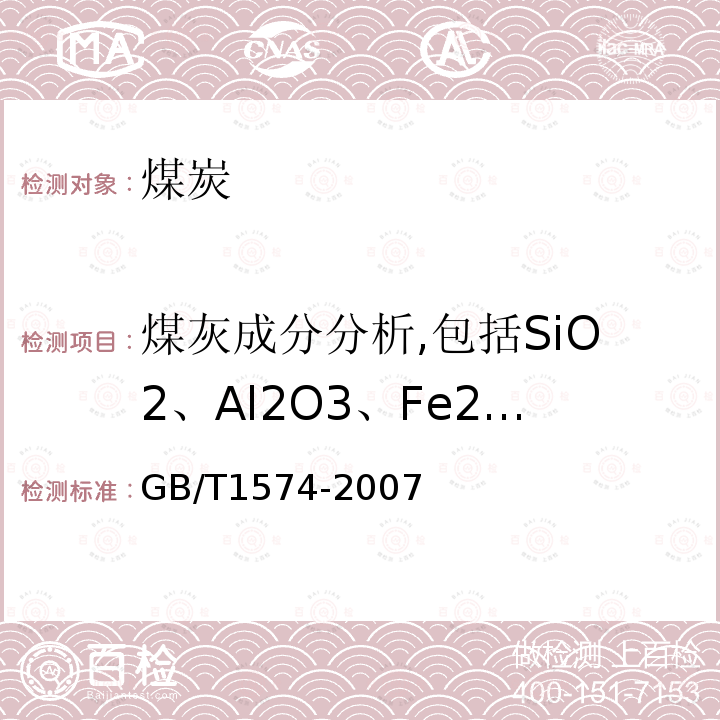 煤灰成分分析,包括SiO2、Al2O3、Fe2O3、CaO、MgO、K2O、Na2O、TiO2 、MnO2 、SO3、P2O5等； GB/T 1574-2007 煤灰成分分析方法