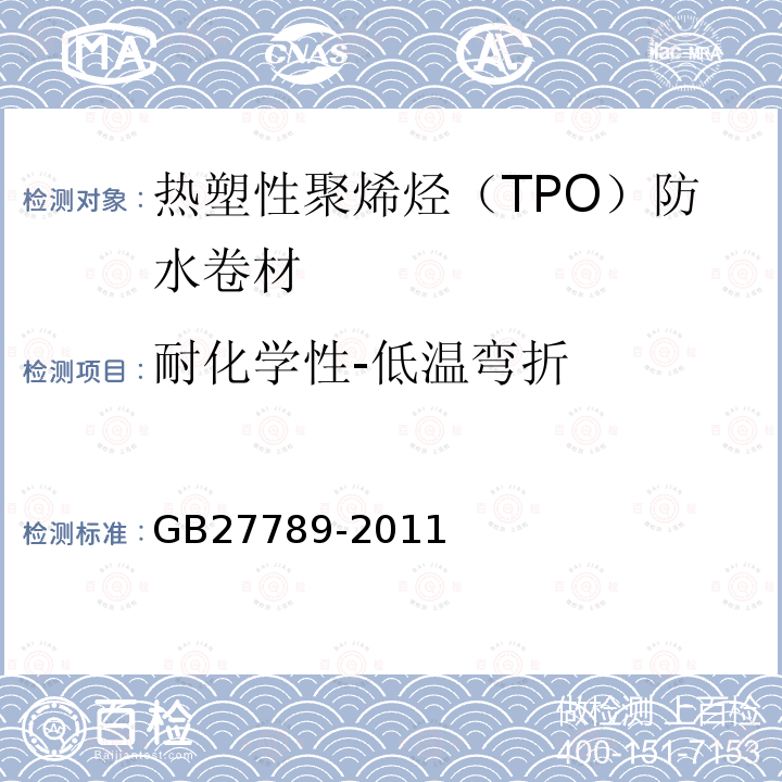 耐化学性-低温弯折 热塑性聚烯烃（TPO）防水卷材