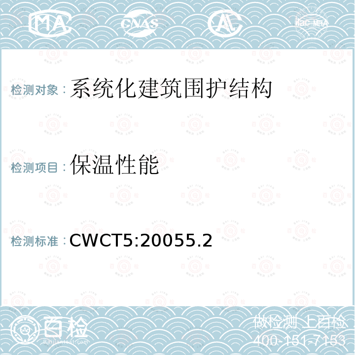 保温性能 CWCT5:20055.2 系统化建筑围护标准 第5部分隔热，防潮和隔声性能
