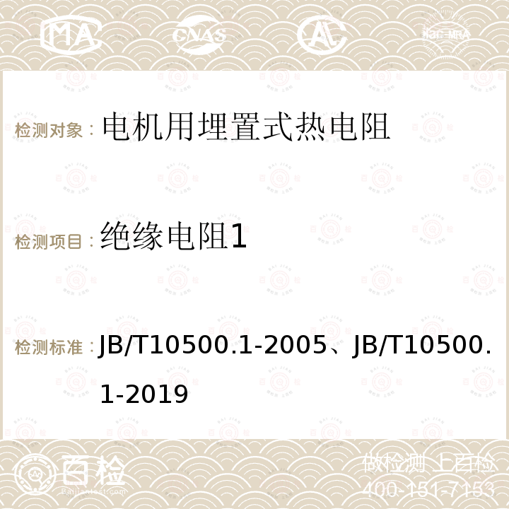 绝缘电阻1 JB/T 10500.1-2019 电机用埋置式热电阻 第1部分：一般规定、测量方法和检验规则