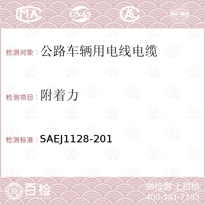 附着力 SAEJ1128-201 低压初级电缆