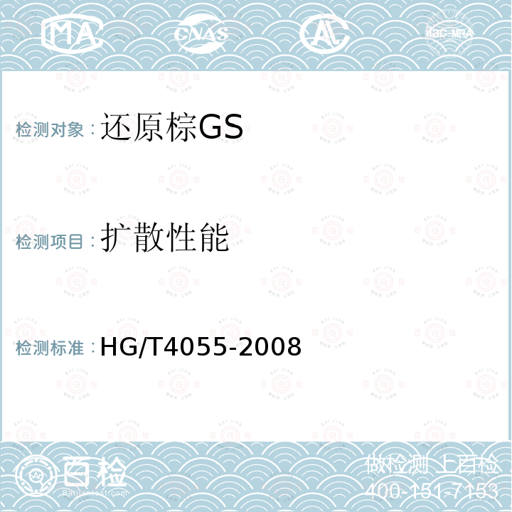 扩散性能 HG/T 4055-2008 还原棕GS