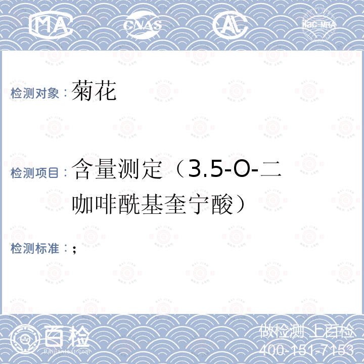 含量测定（3.5-O-二咖啡酰基奎宁酸） 中华人民共和国药典2020年版一部菊花项下