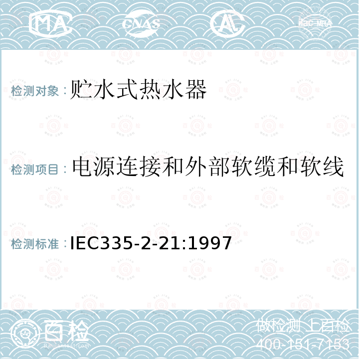 电源连接和外部软缆和软线 IEC 60335-2-21-2002 家用和类似用途电器安全 第2-21部分:贮水式热水器的特殊要求