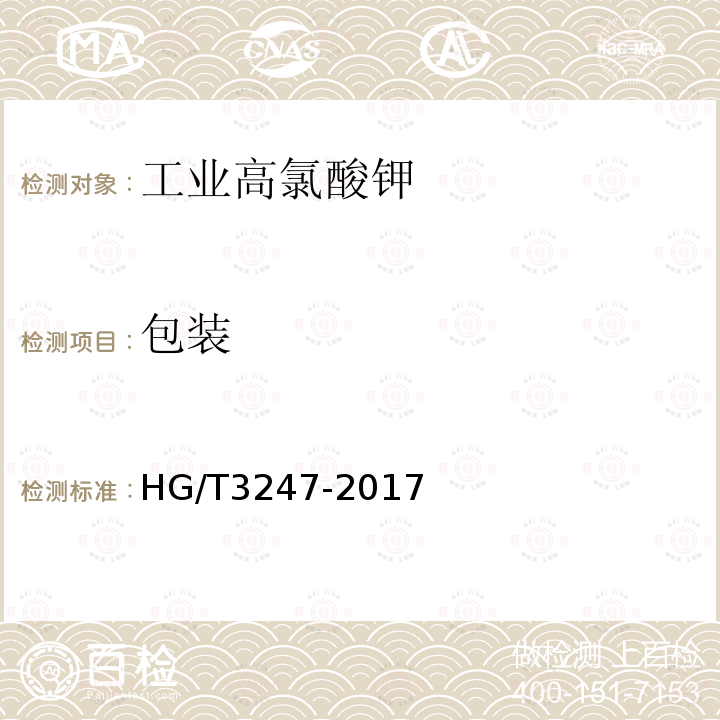 包装 HG/T 3247-2017 工业高氯酸钾