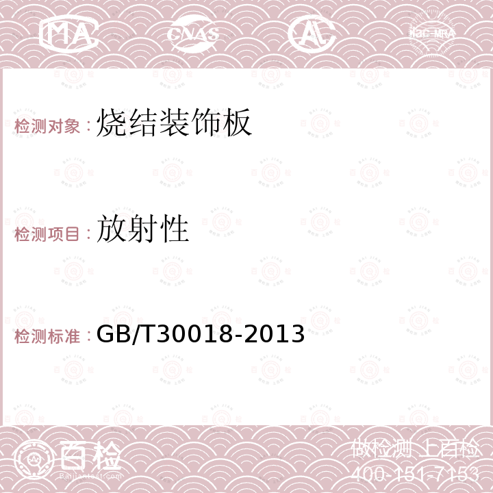 放射性 GB/T 30018-2013 烧结装饰板