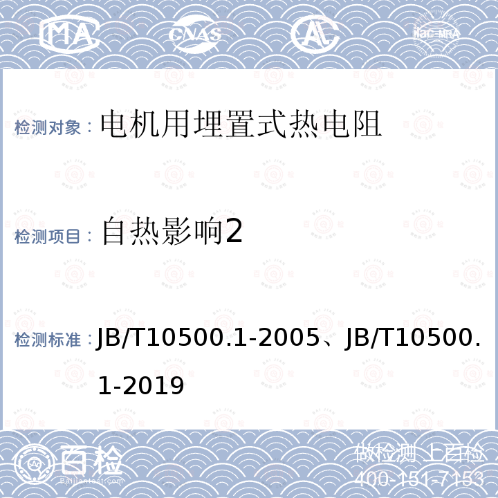 自热影响2 JB/T 10500.1-2019 电机用埋置式热电阻 第1部分：一般规定、测量方法和检验规则