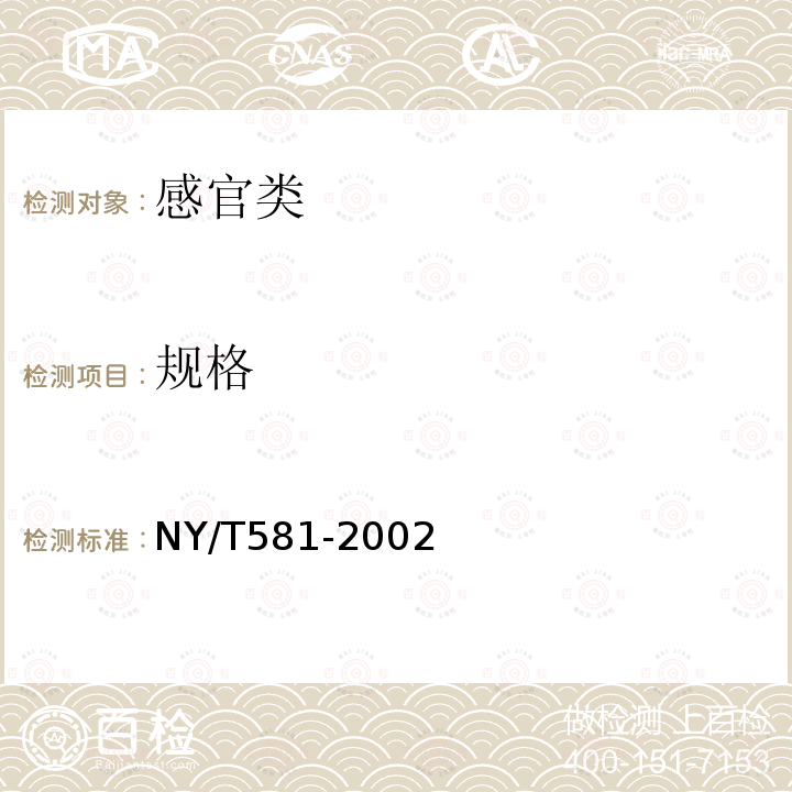规格 NY/T 581-2002 茄子