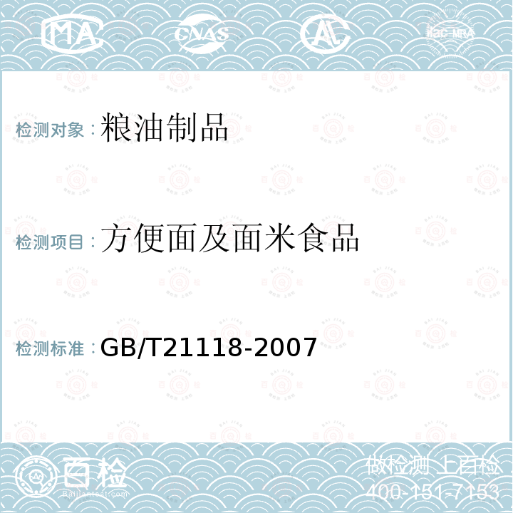 方便面及面米食品 GB/T 21118-2007 小麦粉馒头