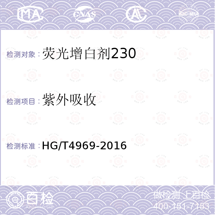 紫外吸收 HG/T 4969-2016 荧光增白剂230