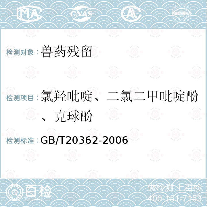 氯羟吡啶、二氯二甲吡啶酚、克球酚 GB/T 20362-2006 鸡蛋中氯羟吡啶残留量的检测方法 高效液相色谱法