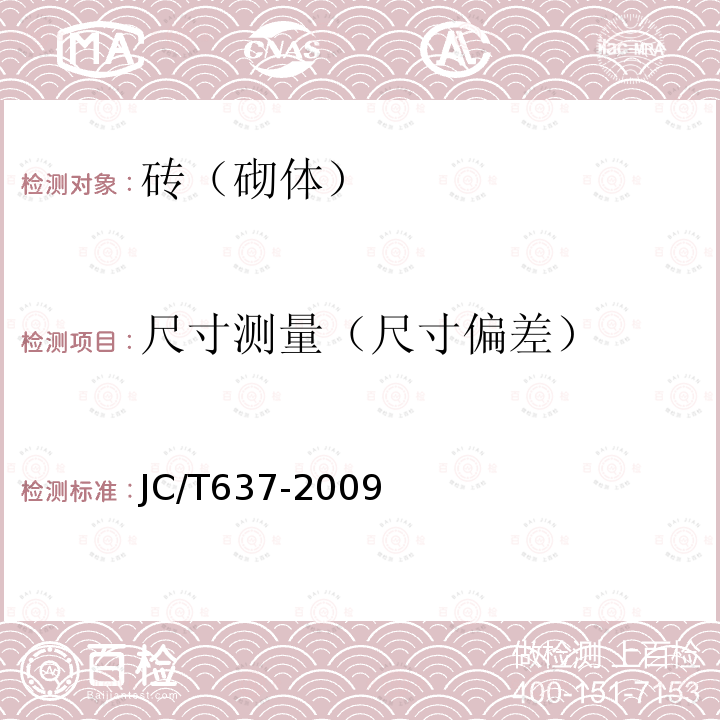 尺寸测量（尺寸偏差） JC/T 637-2009 蒸压灰砂多孔砖