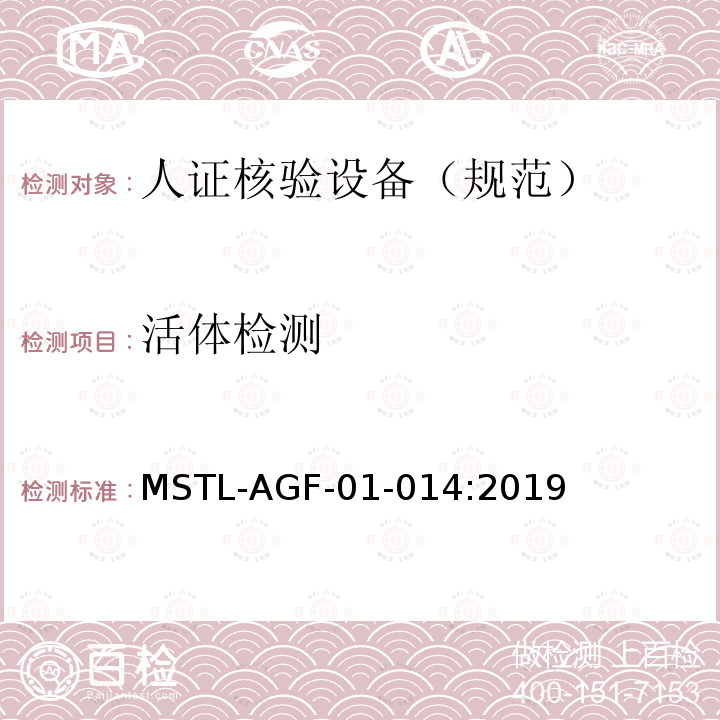 活体检测 MSTL-AGF-01-014:2019 安全防范 人脸识别应用 人证核验设备通用技术规范