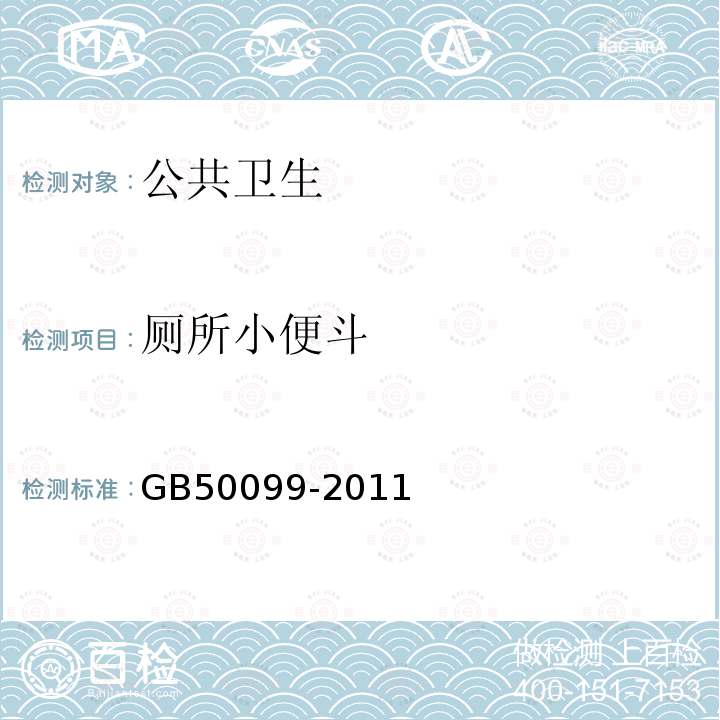 厕所小便斗 GB 50099-2011 中小学校设计规范(附条文说明)