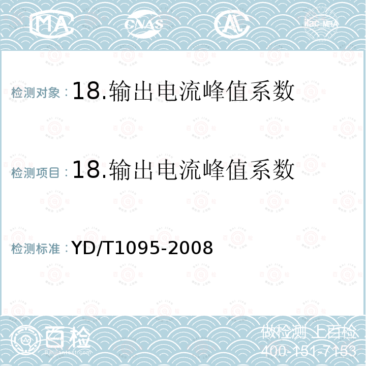 18.输出电流峰值系数 YD/T 1095-2008 通信用不间断电源(UPS)