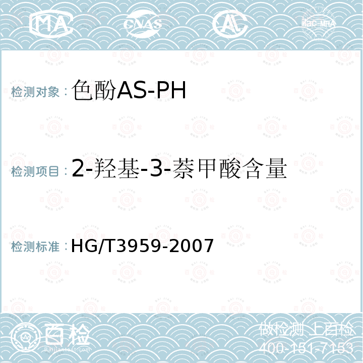 2-羟基-3-萘甲酸含量 HG/T 3959-2007 色酚AS-PH