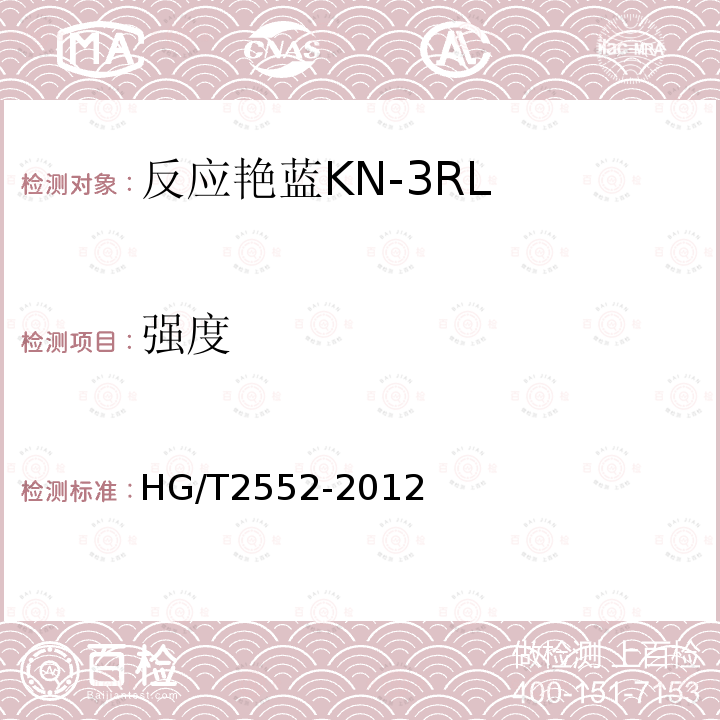 强度 HG/T 2552-2012 反应艳蓝 KN-3RL(活性艳蓝KN-R)