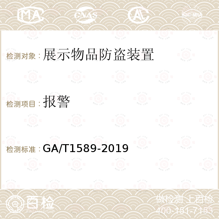 报警 GA/T 1589-2019 展示物品防盗装置通用技术要求