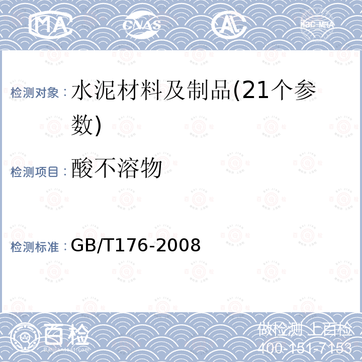 酸不溶物 GB/T 176-2008 水泥化学分析方法