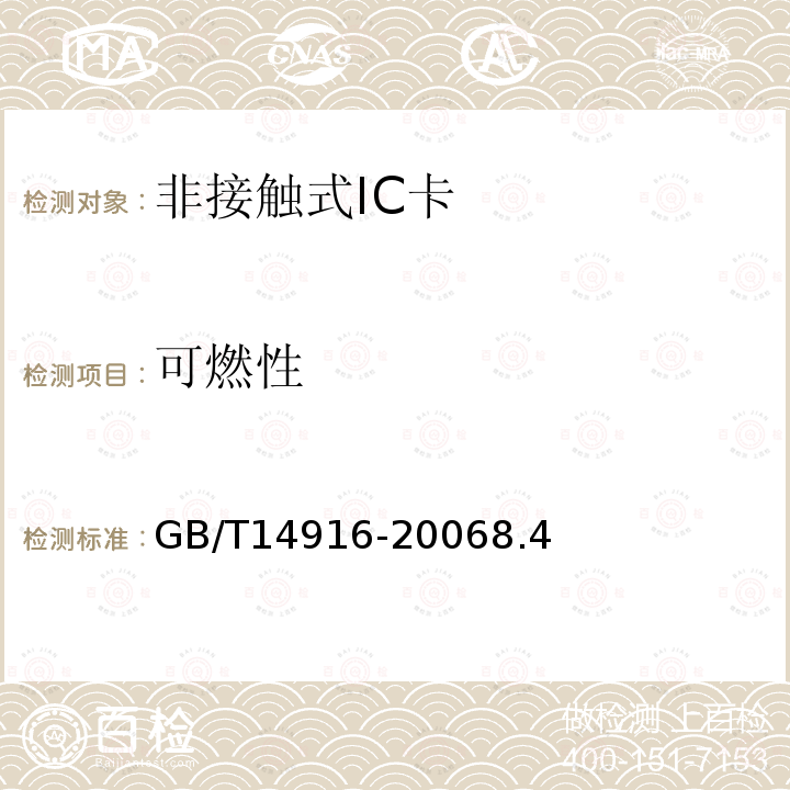 可燃性 識別卡 物理特性