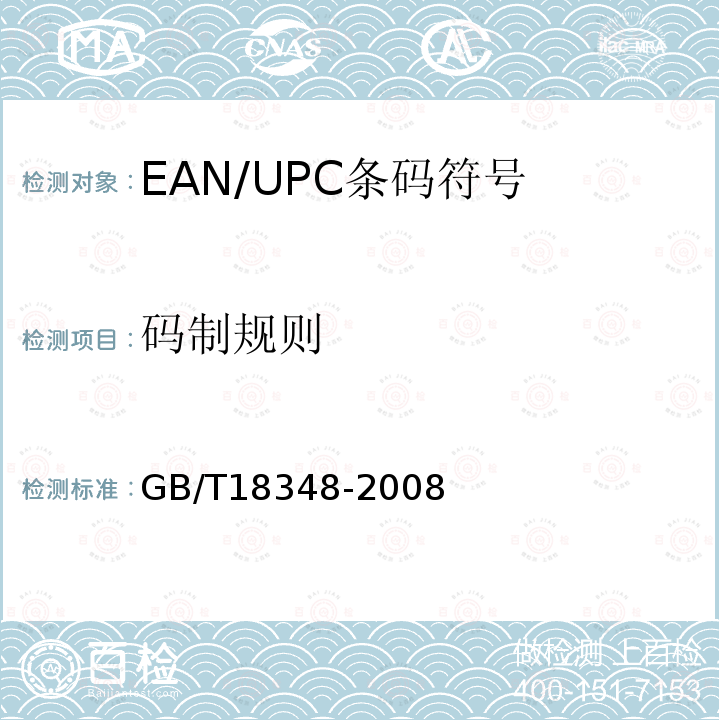 码制规则 GB/T 18348-2008 商品条码 条码符号印制质量的检验