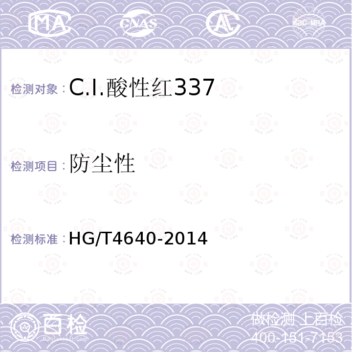 防尘性 HG/T 4640-2014 C.I.酸性红337