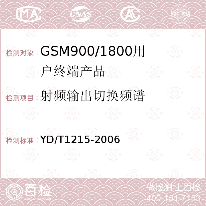 射頻輸出切換頻譜 900/1800MHz TDMA 數(shù)字蜂窩移動(dòng)通信網(wǎng)通用分組無線業(yè)務(wù)（GPRS）設(shè)備測(cè)試方法：移動(dòng)臺(tái)