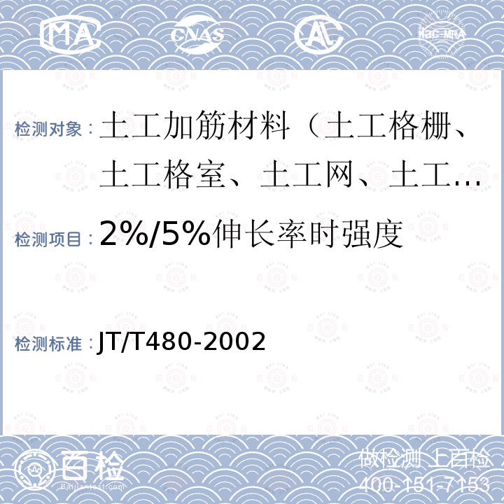 2%/5%伸长率时强度 交通工程土工合成材料 土工格栅