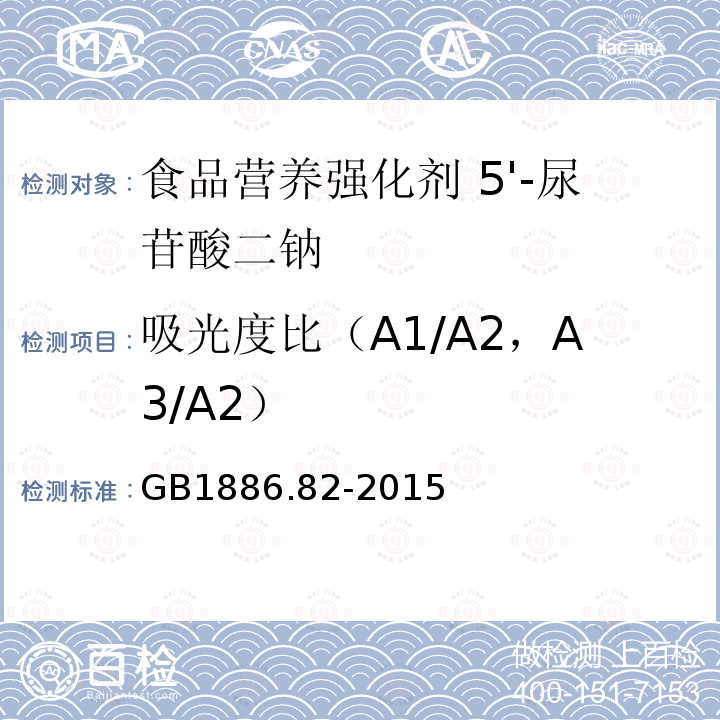 吸光度比（A1/A2，A3/A2） 食品安全国家标准 食品营养强化剂 5'-尿苷酸二钠