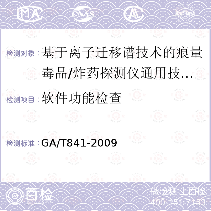 软件功能检查 GA/T 841-2009 基于离子迁移谱技术的痕量毒品/炸药探测仪通用技术要求