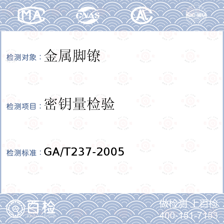 密钥量检验 GA/T 237-2005 金属脚镣