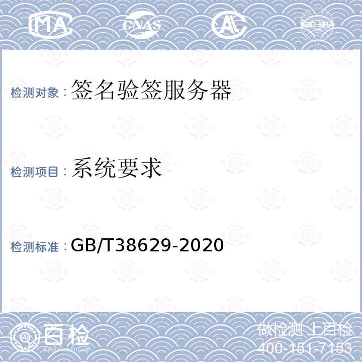 系统要求 GB/T 38629-2020 信息安全技术 签名验签服务器技术规范
