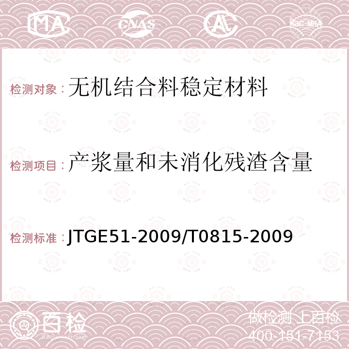 产浆量和未消化残渣含量 JTG E51-2009 公路工程无机结合料稳定材料试验规程