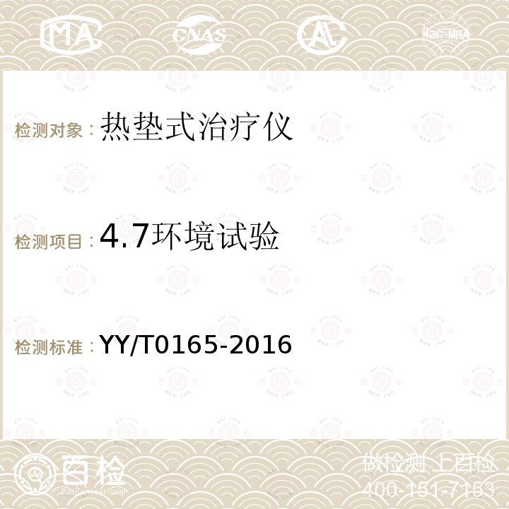 4.7环境试验 YY/T 0165-2016 热垫式治疗仪