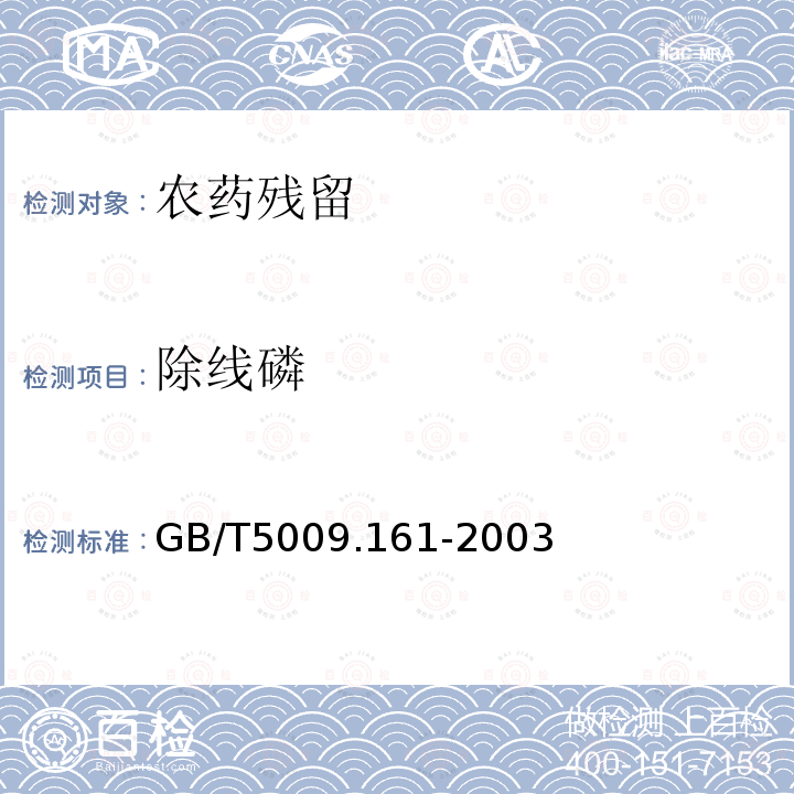 除线磷 GB/T 5009.161-2003 动物性食品中有机磷农药多组分残留量的测定