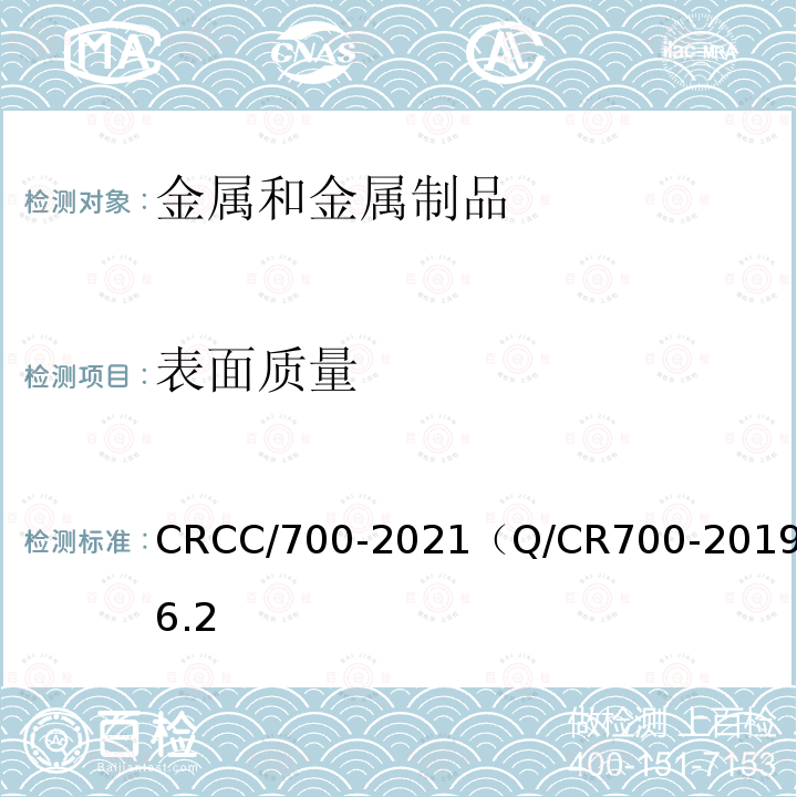 表面质量 CRCC/700-2021（Q/CR700-2019）6.2 隧道防护门