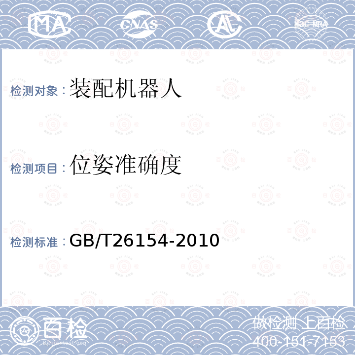 位姿准确度 GB/T 26154-2010 装配机器人 通用技术条件