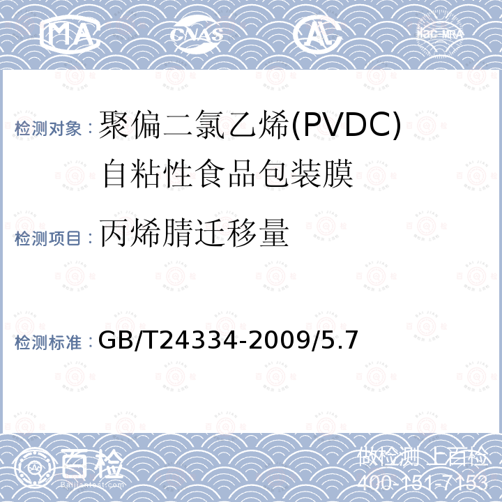 丙烯腈迁移量 GB/T 24334-2009 聚偏二氯乙烯(PVDC)自粘性食品包装膜