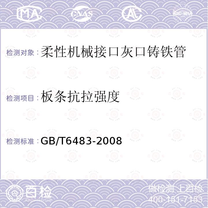 板条抗拉强度 GB/T 6483-2008 柔性机械接口灰口铸铁管