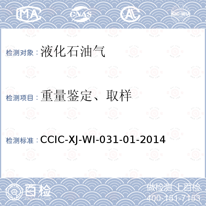 重量鉴定、取样 CCIC-XJ-WI-031-01-2014 汽运油田液化气重量鉴定工作规范