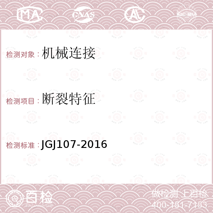 断裂特征 JGJ 107-2016 钢筋机械连接技术规程(附条文说明)
