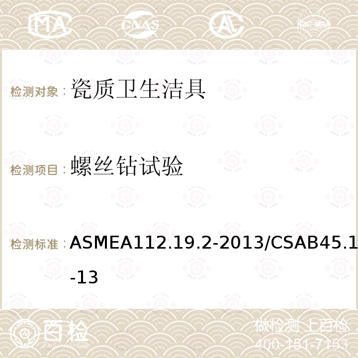 螺丝钻试验 ASMEA112.19.2-2013/CSAB45.1-13 瓷质卫生洁具